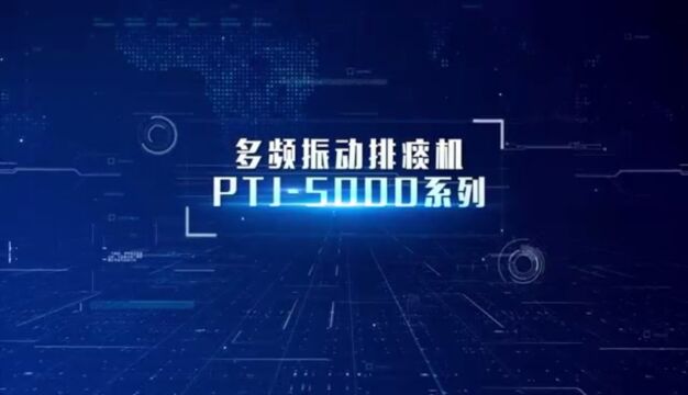 多频振动排痰机PTJ5000系列操作视频