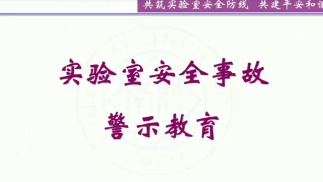 高校实验室安全事故警示教育