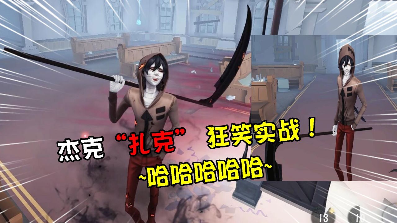 第五人格：杰克联动“扎克”金皮实战！笑声很狂？移速很快