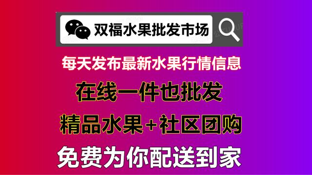 双福水果批发市场营业时间24小时服务平台