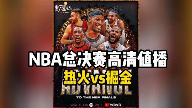 NBA总决赛官方直播:热火VS掘金(全程)在线高清中文视频比赛