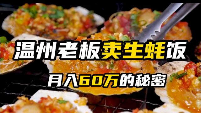 商业案例温州老板买生蚝饭,月入60万的秘密.