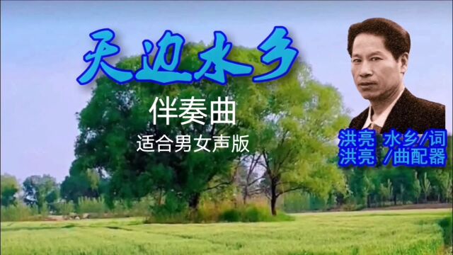 最新歌曲《天边水乡》伴奏曲 适合男女声版