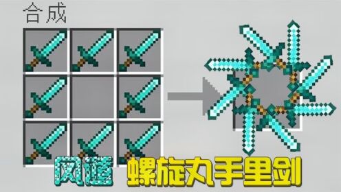 我的世界：8把剑合体！无敌螺旋剑？生存太简单了！游点好笑_高清1080P在线观看平台_腾讯视频
