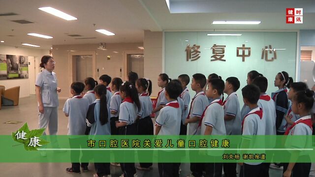 2193市口腔医院关爱儿童口腔健康