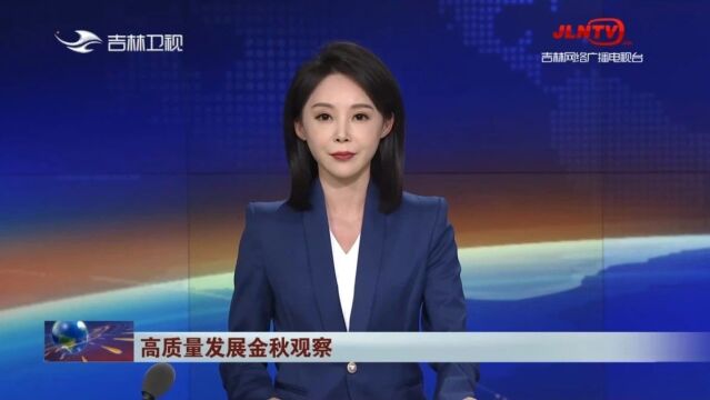 吉林新闻联播:吉林 餐饮消费人气旺 成为拉动经济有力增长点