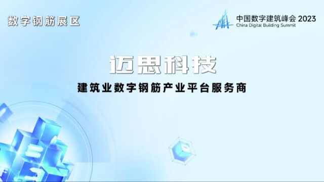 中国数字建筑峰会2023(西安)开幕在即,迈思科技“数字钢筋展区”欢迎您!