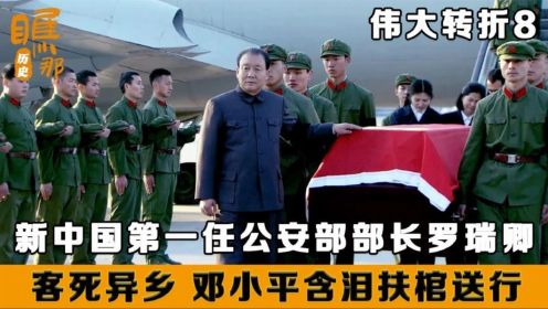 伟大转折：新中国第一任公安部部长，罗瑞卿客死异乡，邓公亲自接机扶棺送行
