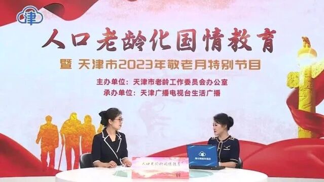 人口老龄化国情教育暨天津市2023年敬老月特别节目第八期:以长者为本 社工让居家养老更有温度