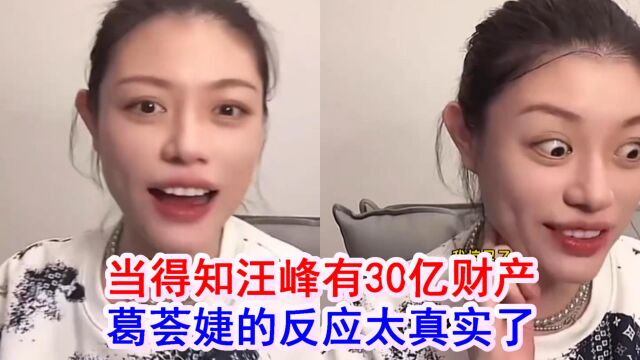 汪峰和章子怡离婚后,当得知汪峰有30亿财产,葛荟婕的反应好真实