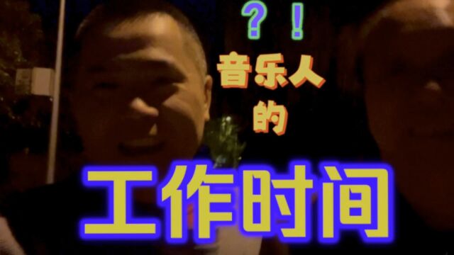 音乐人的工作时间【#帮你靠音乐吃饭 】042