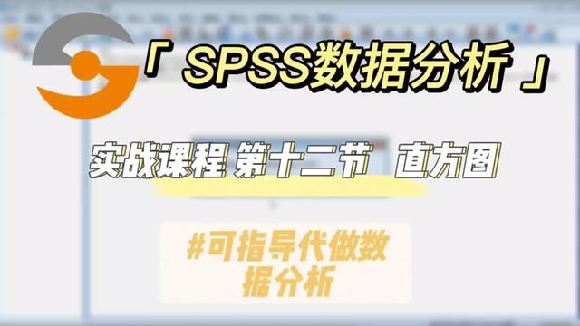 spss零基础课程第12节 #stata代做数据分析公司 #spss论文数据 #数据分析指导服务公司 #spss数据分析