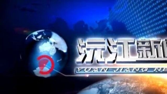 【视频】10月30日沅江新闻