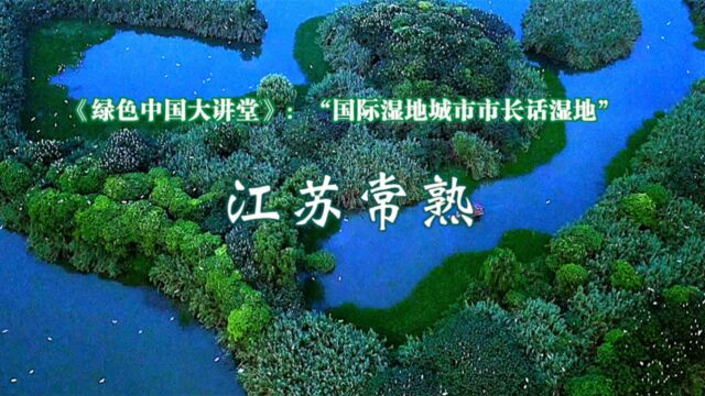 国际湿地城市市长话湿地——江苏常熟