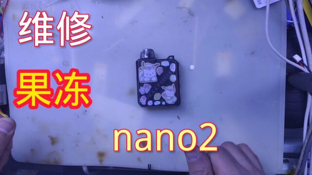 维修重摔的果冻nano2