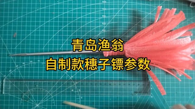 流苏镖很难买到成品,通常需要自己制作,制作方法很简单,我的教程一看就会,本视频分享了几个我自制流苏镖参数,更多内容在付费教程里 #流苏镖 #穗...