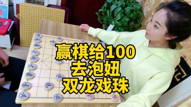 赢棋给100,拿去泡妞,帅哥喜出望外,结果被我双龙戏珠!