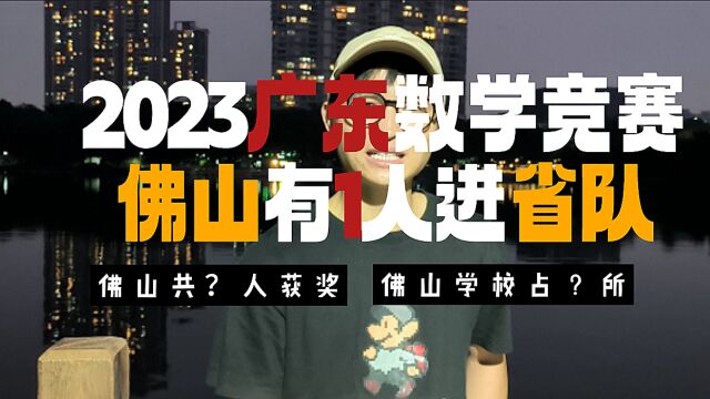 佛山7校上榜!1人入选省队!2023广东数学竞赛获奖情况