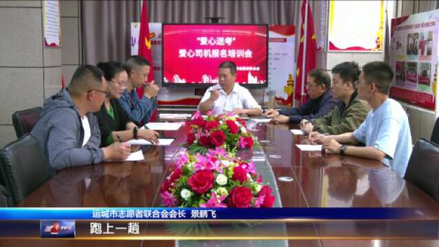 运城市志愿者联合会:2023年“爱心送考”活动 邀您组队