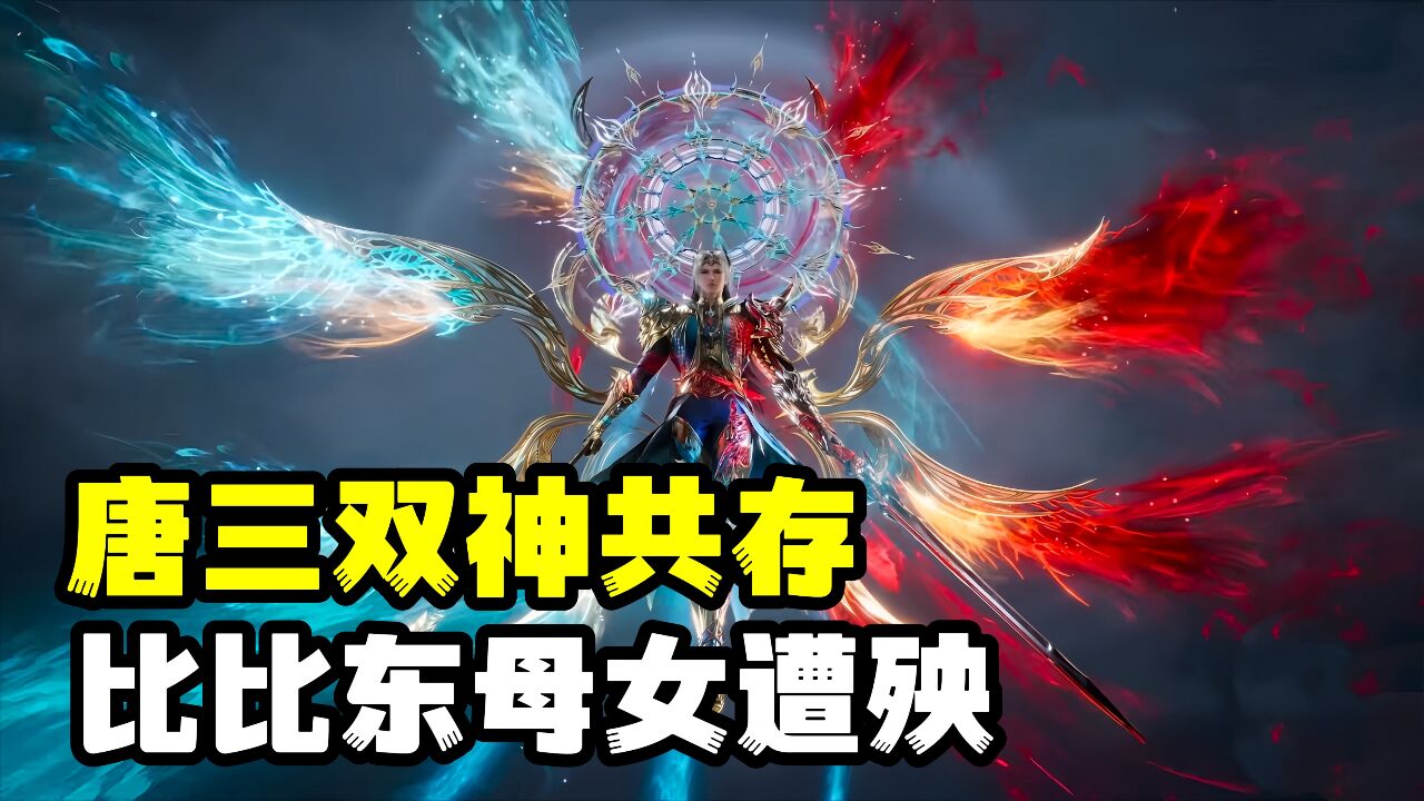 斗罗大陆原著前瞻_斗罗大陆:唐三双神神装曝光,比比东母女要遭殃_高清1080P在线观看平台_腾讯视频