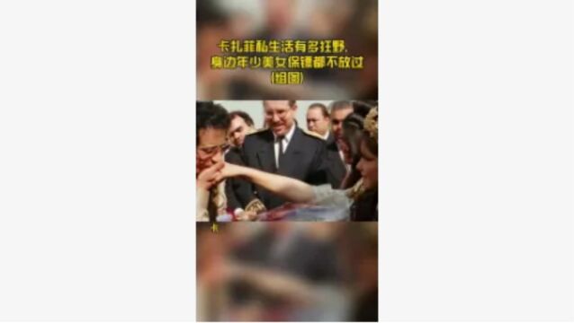 卡扎菲私生活有多狂野,身边年少美女保镖都不放过(组图)