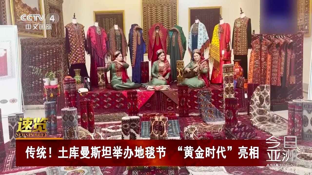 土库曼斯坦举办地毯节 "黄金时代"亮相
