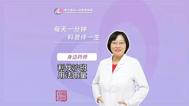 身边药师丨利伐沙班的用法用量