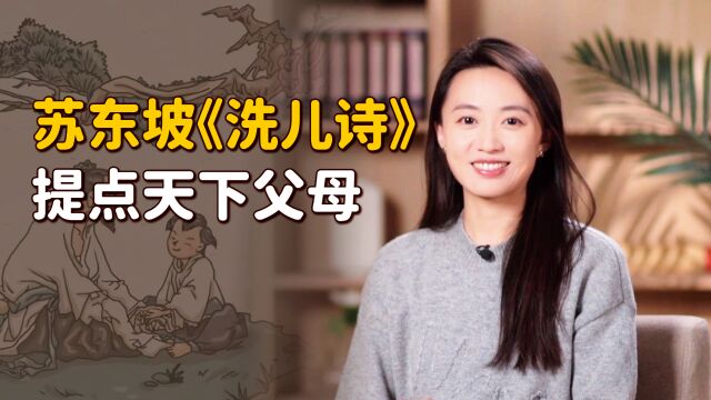 苏东坡40岁老来得子,写下一首《洗儿诗》,提点天下父母!