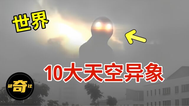 世界最神秘的10大天空异象,云中生物真的存在?科学家无法解释!【研奇社】