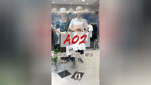 香港时尚品牌女装AO2夏