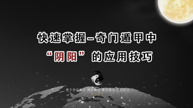 第48集 快速掌握奇门遁甲中“阴阳”的应用技巧