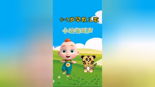 宝宝启蒙早教儿歌动画：小动物的叫声_高清