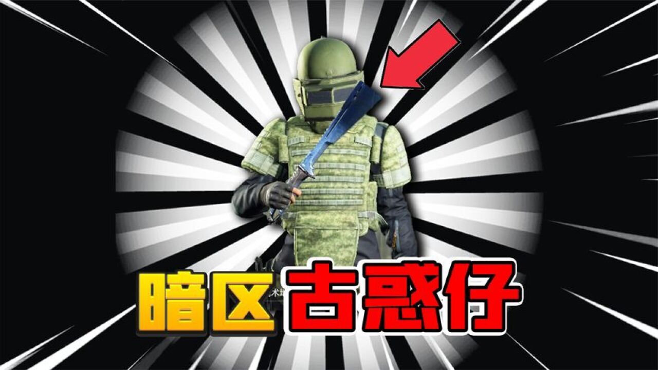暗区突围：六套暗区古惑仔噩梦版！从农场西砍到农场东！_高清