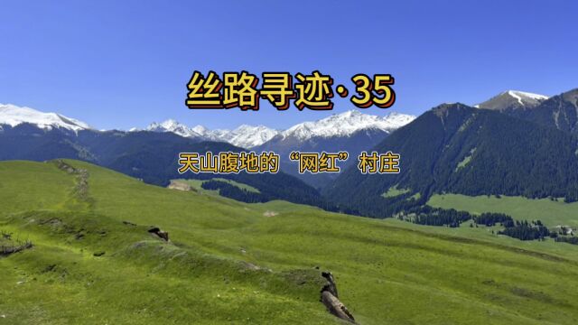 丝路寻迹ⷳ5 天山腹地的“网红”村庄