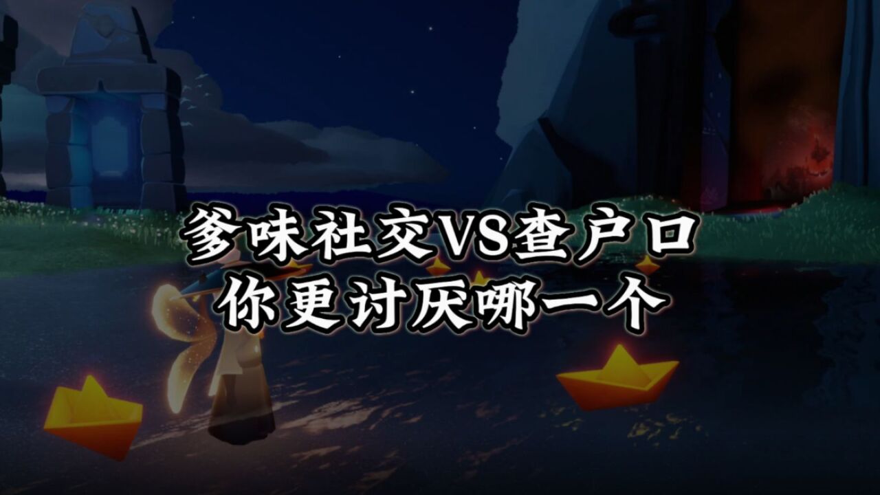 光遇：开口就问学习成绩？爹味社交和查户口，你更讨厌哪一个