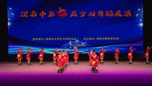 渭南市第七届少儿舞蹈展演《阿达毕的心声》