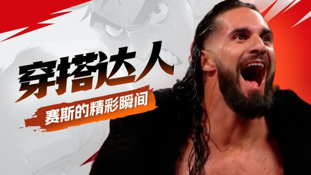 WWE:穿搭达人赛斯的精彩瞬间