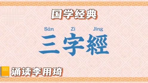 《三字經》誦讀