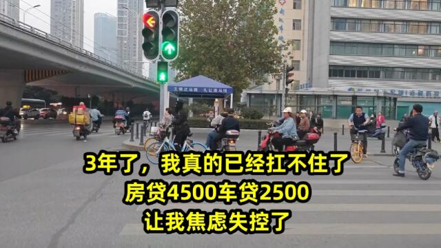 3年了,我真的已经扛不住了,房贷4500车贷2500,让我焦虑失控了