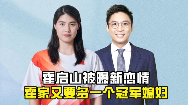 霍启山被曝新恋情,霍家又要多一个冠军媳妇?霍震霆要乐坏了