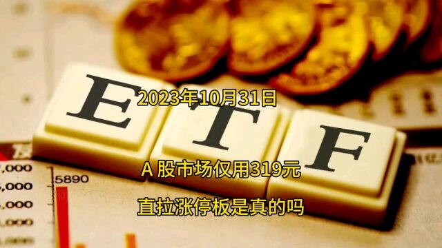 A股市场仅用319元直拉涨停板,是真的吗?