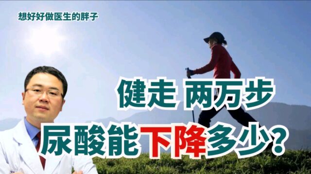 健走2万步,能降多少尿酸?适合所有的痛风患者吗?医生给您答案