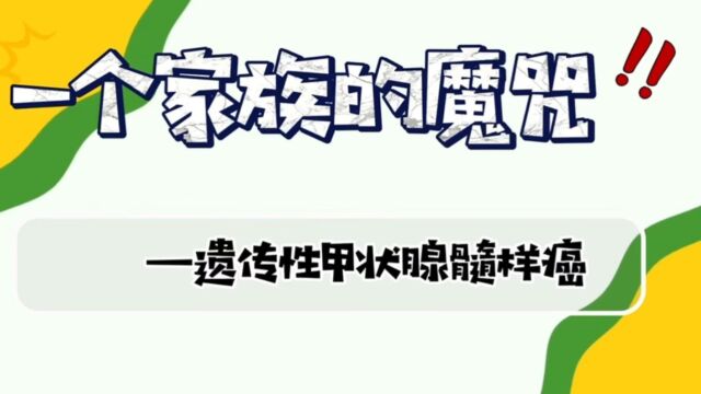 医学科普:一个家族的魔咒——遗传性甲状腺髓样癌