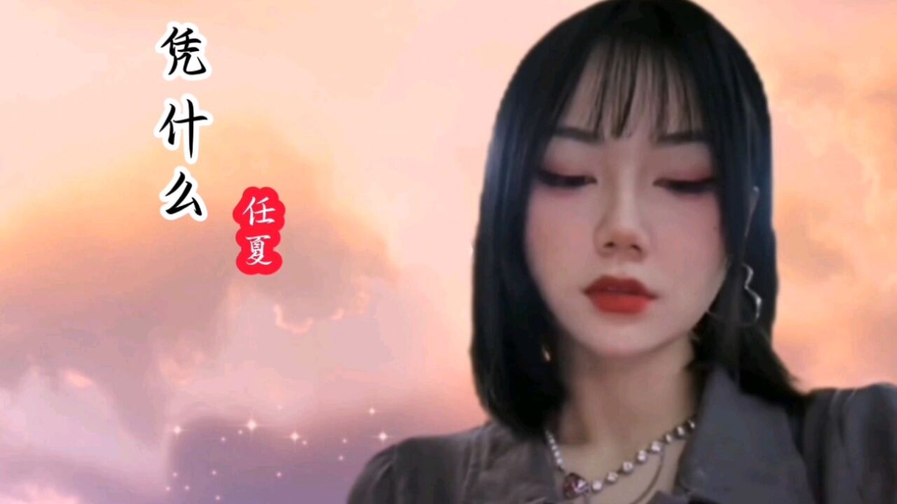 《凭什么》任夏~没有谁值得谁,站在原地等候_腾讯视频
