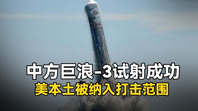 五角大楼:中方巨浪3或试射成功,射程12000公里,美本土被覆盖