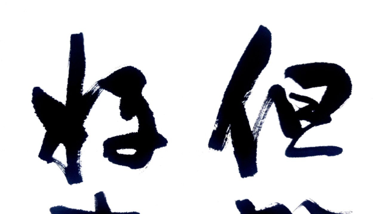 每日书法:古语"但行好事,莫问前程"