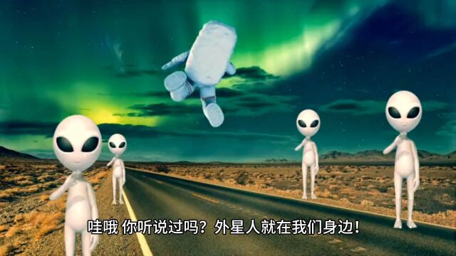 外星人就在我们身边!