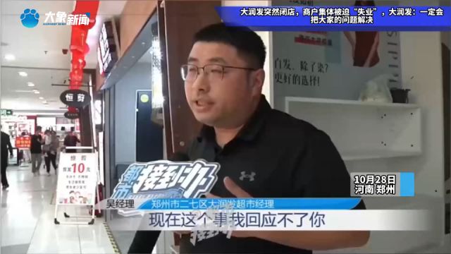 大润发突然闭店,商户集体被迫“失业”,大润发:一定会把大家的问题解决