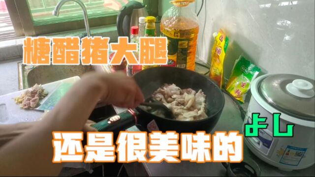 今天弄一个糖醋猪大腿,还是很美味的.よし