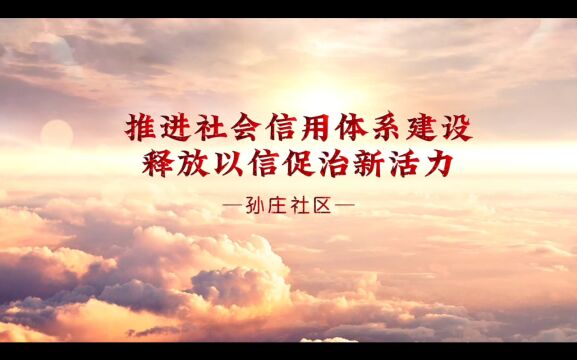 肥城市新城街道孙庄社区|推进社会信用体系建设 释放以信促治新活力